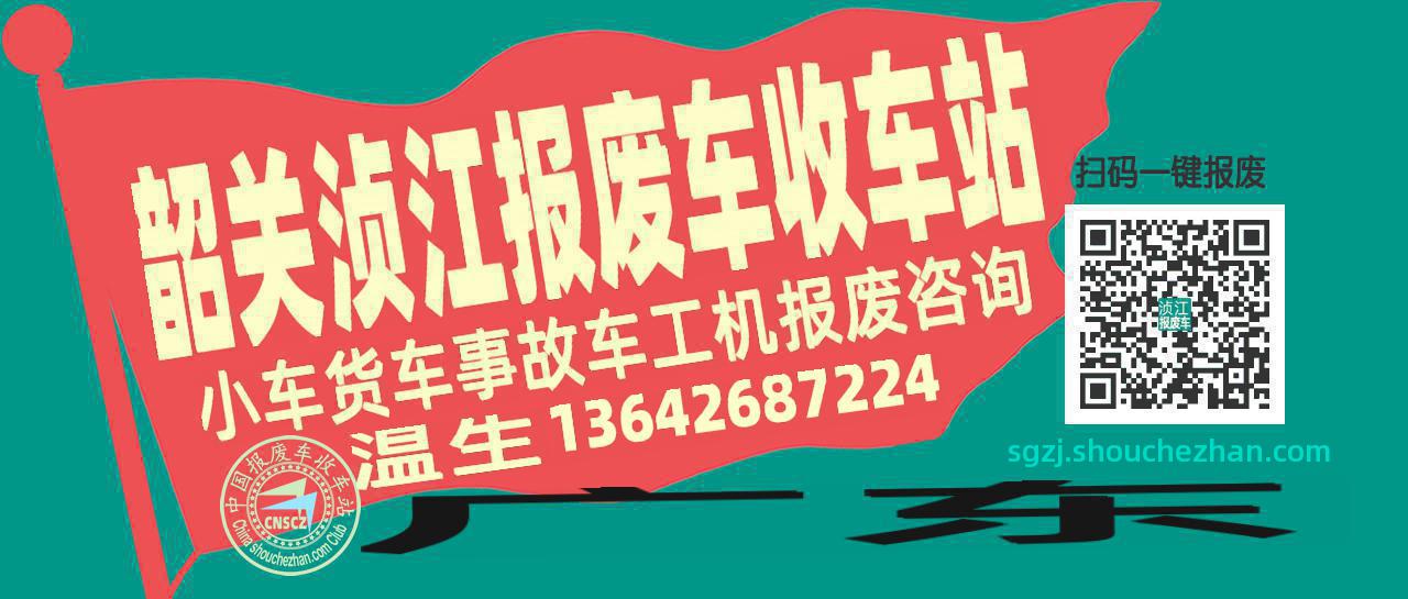 韶关浈江收车站报废咨询